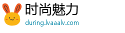 时尚魅力